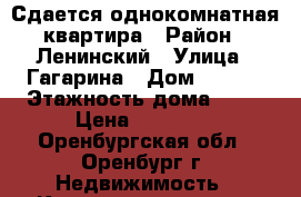 Сдается однокомнатная квартира › Район ­ Ленинский › Улица ­ Гагарина › Дом ­ 21/7 › Этажность дома ­ 17 › Цена ­ 10 000 - Оренбургская обл., Оренбург г. Недвижимость » Квартиры аренда   